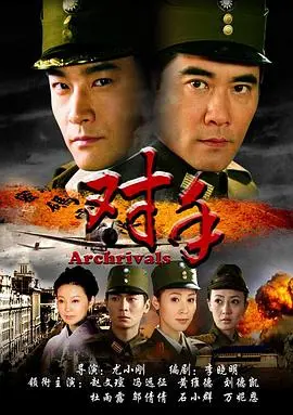 《对手2008》:一场惊心动魄的智力对决与人性挣扎