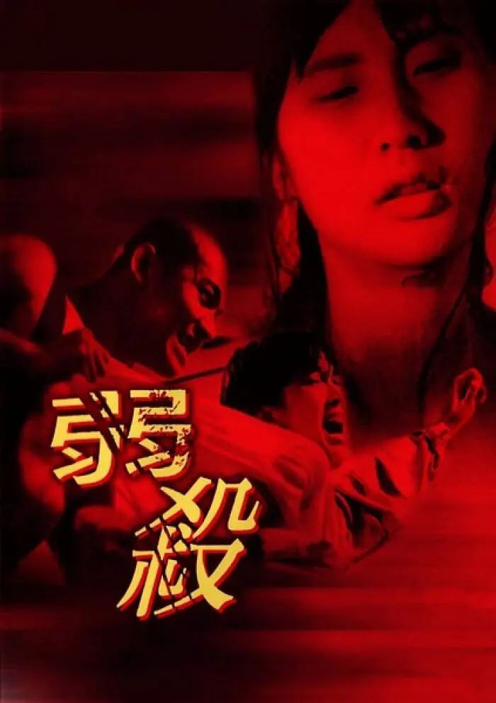 《弱杀》影评:人性深渊的黑暗凝视,谁是真正的弱者?
