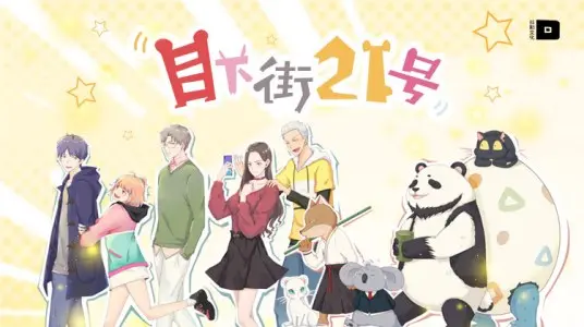 《目下街21号》:揭秘暗潮涌动的地下世界