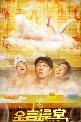 《金喜澡堂》:重拾家庭温情,洗去人生尘埃的治愈喜剧