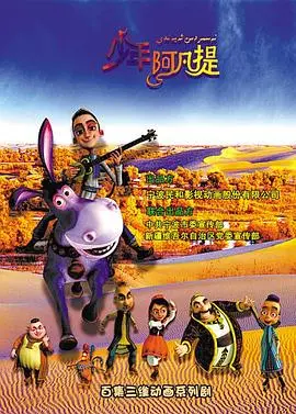 《少年阿凡提第二季》:童年经典回归,智慧点亮新篇章!