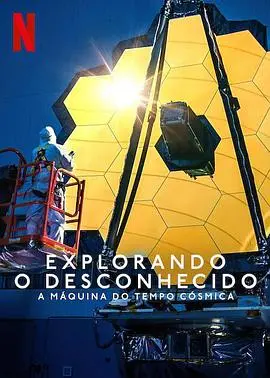 《地球未知档案:宇宙时光机》:一场跨越时空的浪漫冒险