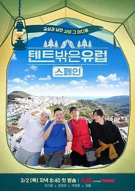 《帐篷外面是欧洲2》:治愈回归,露营旅行再启程