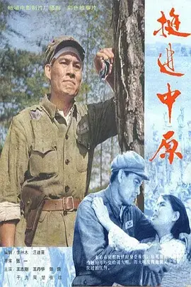 重温经典:《挺进中原》再现解放军英勇壮举