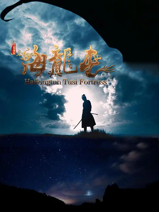《土司遗城海龙屯》:揭秘西南古老文明,探寻历史的真相