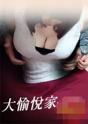 《大愉悦家》:当理想崩塌,幸福是否只剩空壳?深刻剖析乌托邦