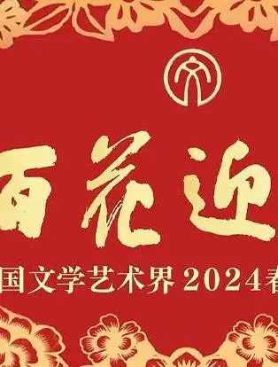 百花迎春:2024文艺界春晚,传承文化,共庆新年!