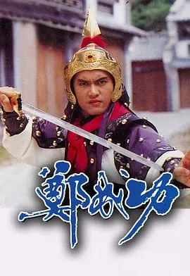 《郑成功1987》:重温民族英雄史诗,守护边域之城的赤子之心
