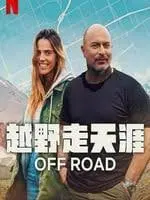 《越野走天涯》:一场身心俱疲的冒险?还是寻找真我的狂野之旅?深度影评揭秘!