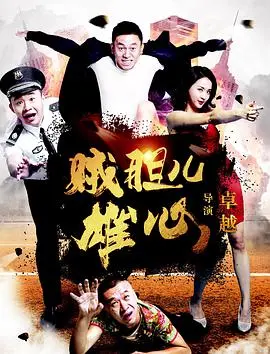 《贼胆儿雄心》:小贼也有大梦想,爆笑喜剧里的真情流露