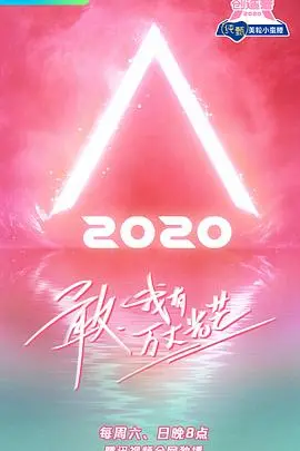 《创造营2020》:逐梦少女的舞台绽放,谁能C位出道?