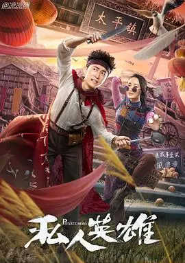 《私人英雄》:小人物的孤胆逆袭,热血沸腾的城市英雄赞歌!