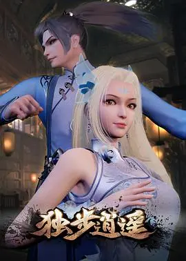 《独步逍遥》:逆天改命,少年修仙的传奇之路!