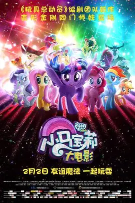 《小马宝莉大电影》原声版:友谊魔法再升级,视听盛宴不容错过!