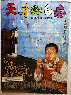 《天才与白痴1997》:被忽视的港片神作,癫狂背后是人性的无奈与挣扎